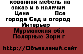 кованная мебель на заказ и в наличии › Цена ­ 25 000 - Все города Сад и огород » Интерьер   . Мурманская обл.,Полярные Зори г.